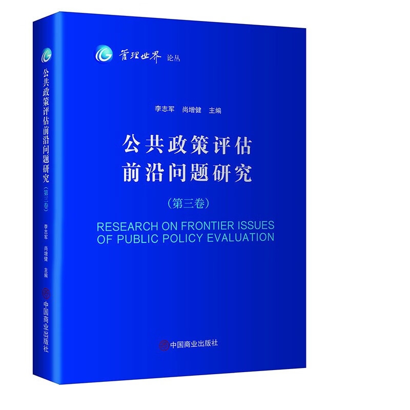 公共政策评估前沿问题研究(第三卷)