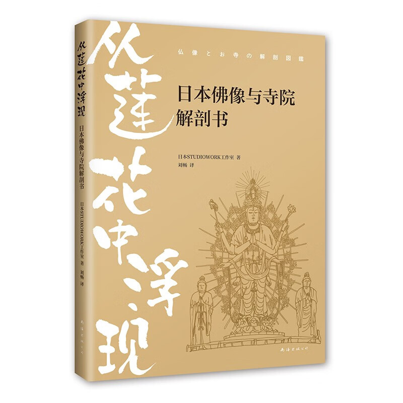 从莲花中浮现:日本佛像与寺院解剖书