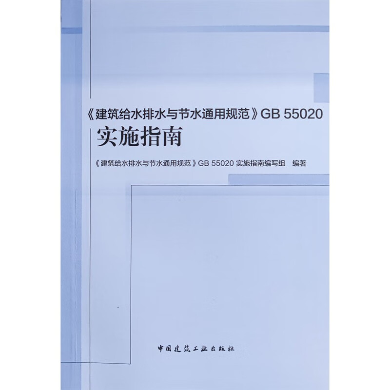 《建筑给水排水与节水通用规范》GB 55020实施指南