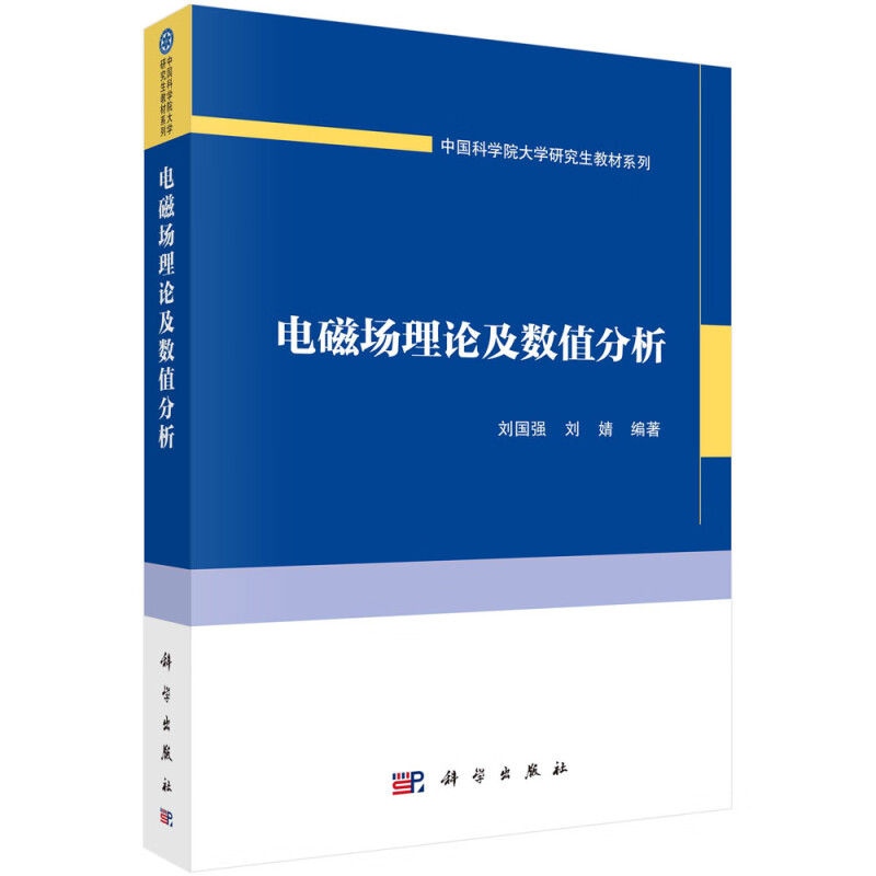 电磁场理论及数值分析