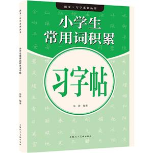 小学生常用词积累习字帖-技术教育社区