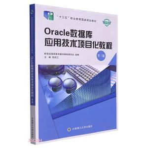 Oracle数据库应用技术项目化教程-技术教育社区