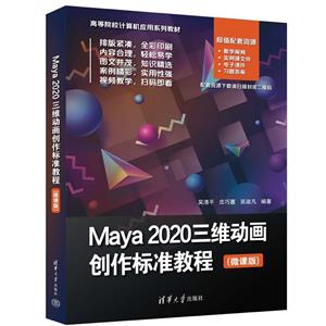 Maya 2020三维动画创作标准教程(微课版)-技术教育社区