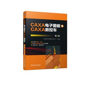 CAXA电子图板与CAXA数控车 第2版-技术教育社区