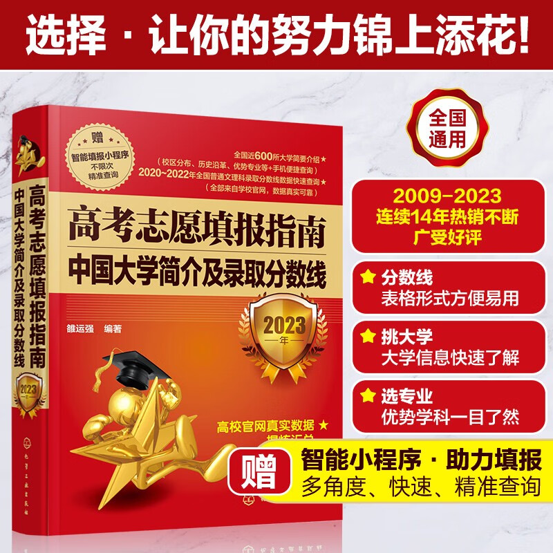高考志愿填报指南 中国大学简介及录取分数线