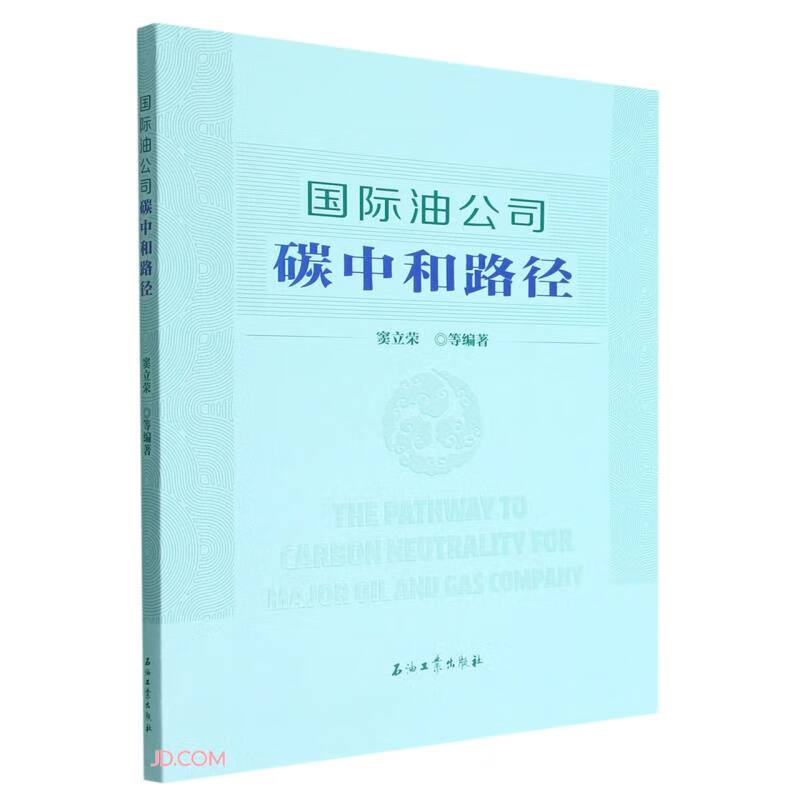 国际油公司碳中和路径