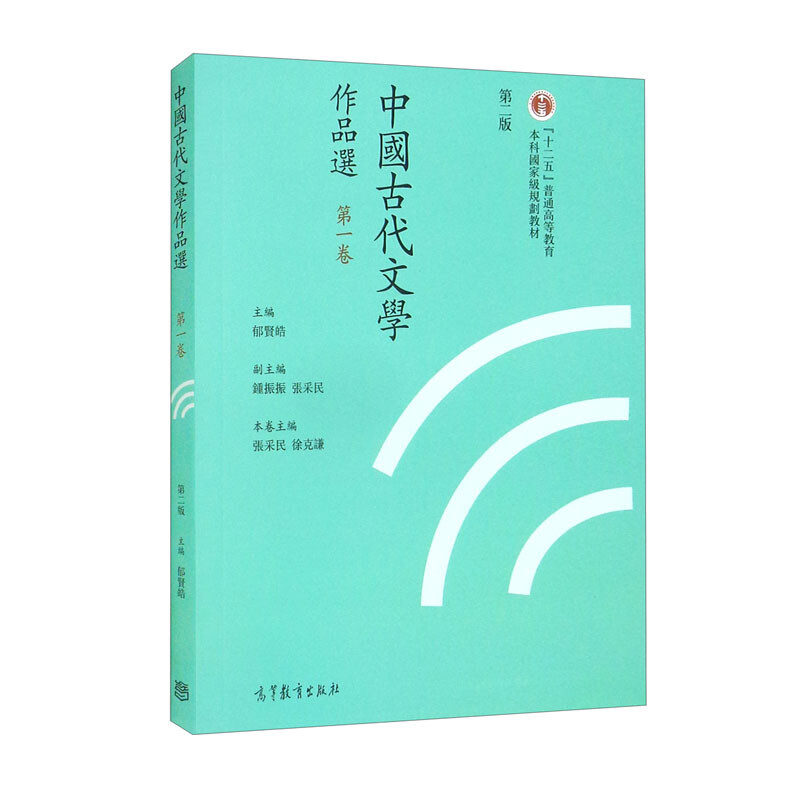 中国古代文学作品選:繁体字  第1卷