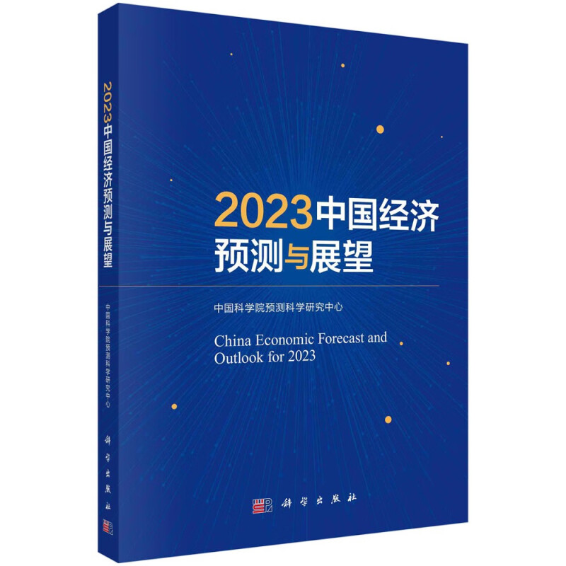 2023中国经济预测与展望