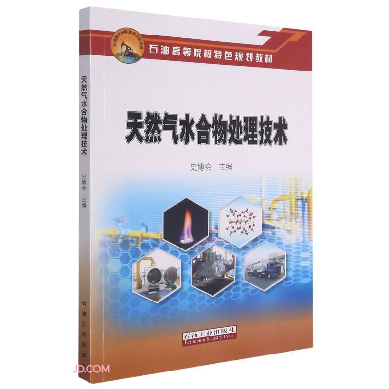 天然气水合物处理技术