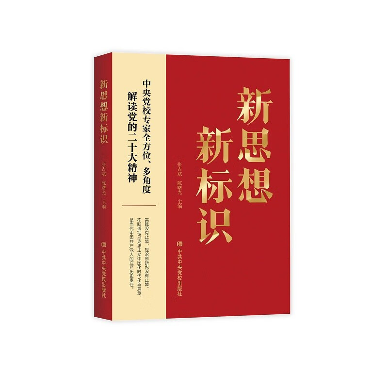 新思想新标识:中央党校专家全方位、多角度解读党的二十大精神