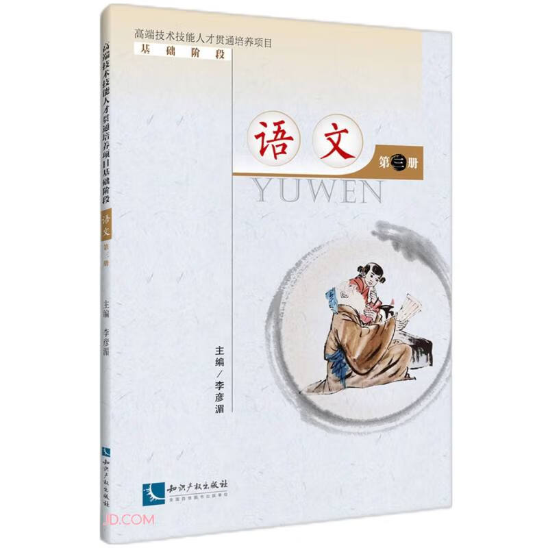 高端技术技能人才贯通培养项目基础阶段:语文(第三册)