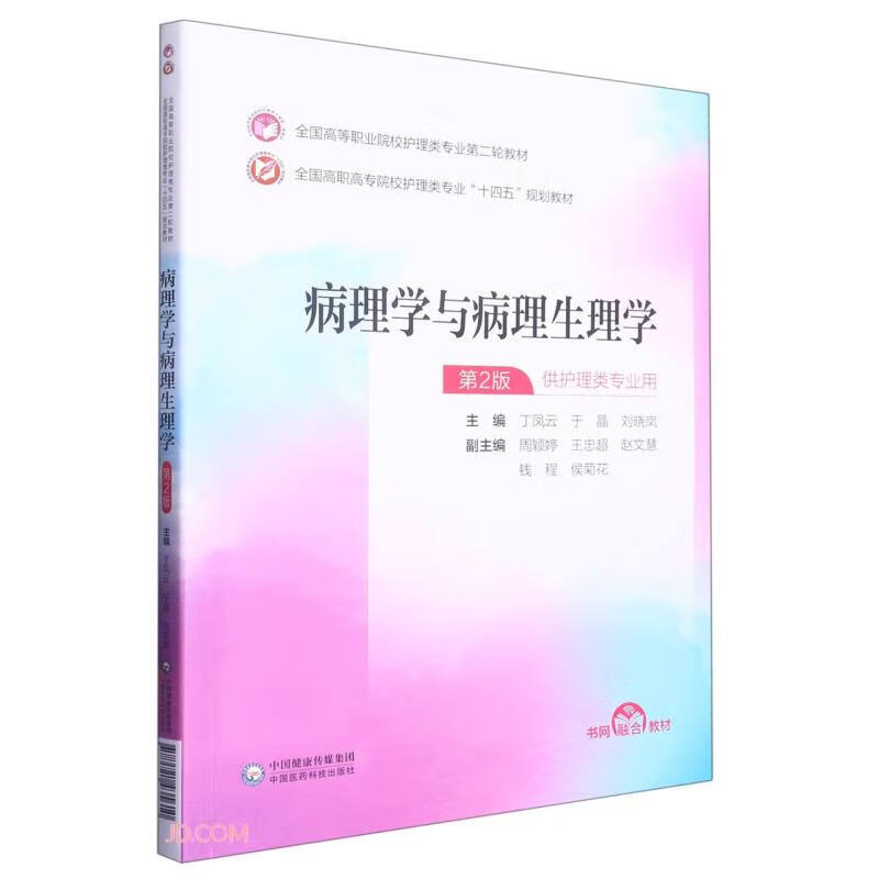 病理学与病理生理学(全国高等职业院校护理类专业第二轮教材)