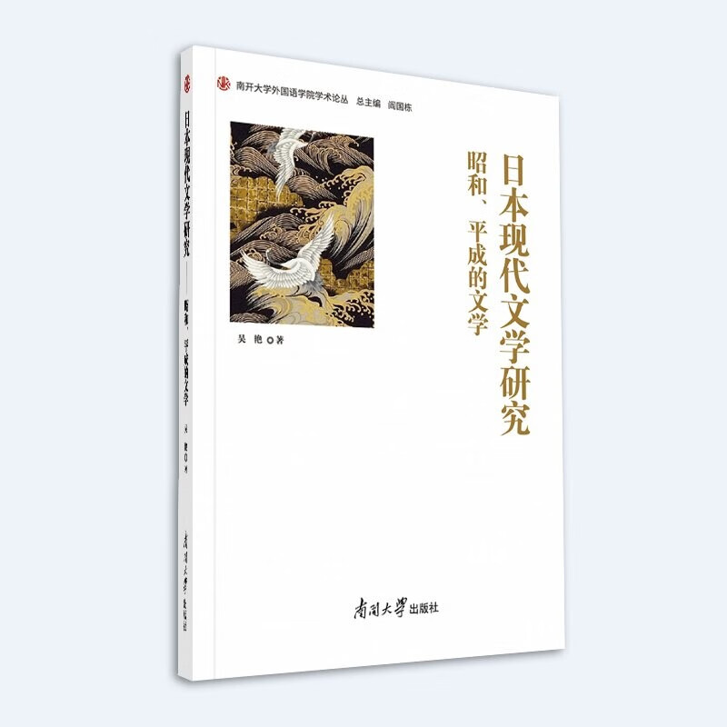 日本现代文学研究——昭和、平成的文学