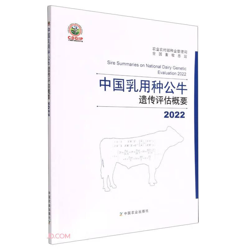 2022中国乳用种公牛遗传评估概要