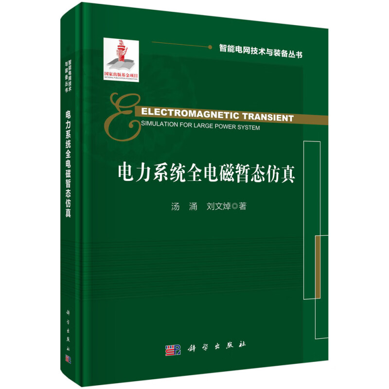 电力系统全电磁暂态仿真