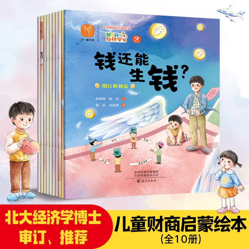 儿童财商启蒙绘本小饼干的经济学课(全十册)