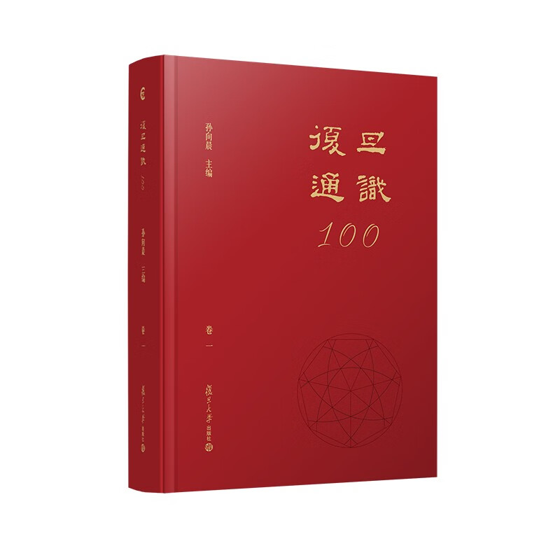 复旦通识100(卷一)