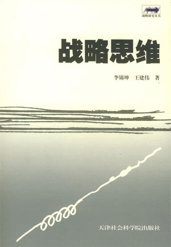 战略研究丛书:战略思维
