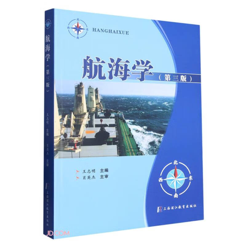 航海学(第三版)
