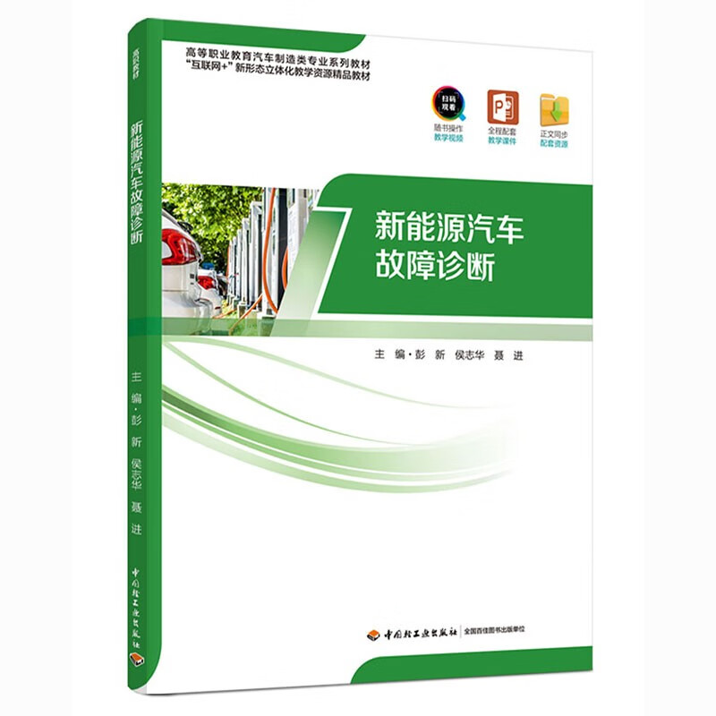 新能源汽车故障诊断(高等职业教育汽车制造类专业精品教材)