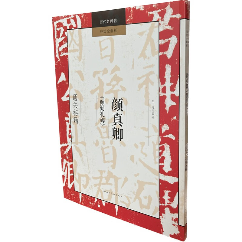 颜真卿《颜勤礼碑》通关秘籍