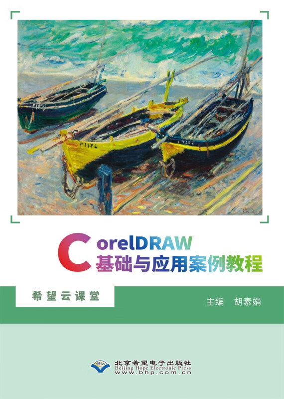 CorelDRAW基础与应用案例教程