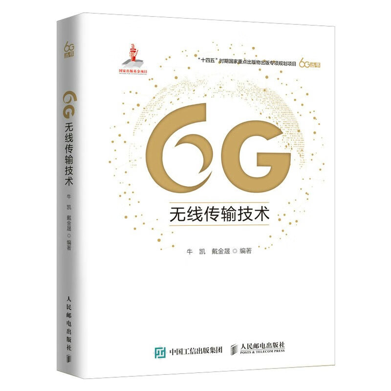 6G无线传输技术