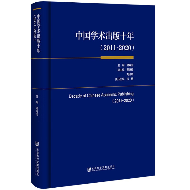 中国学术出版十年(2011~2020)