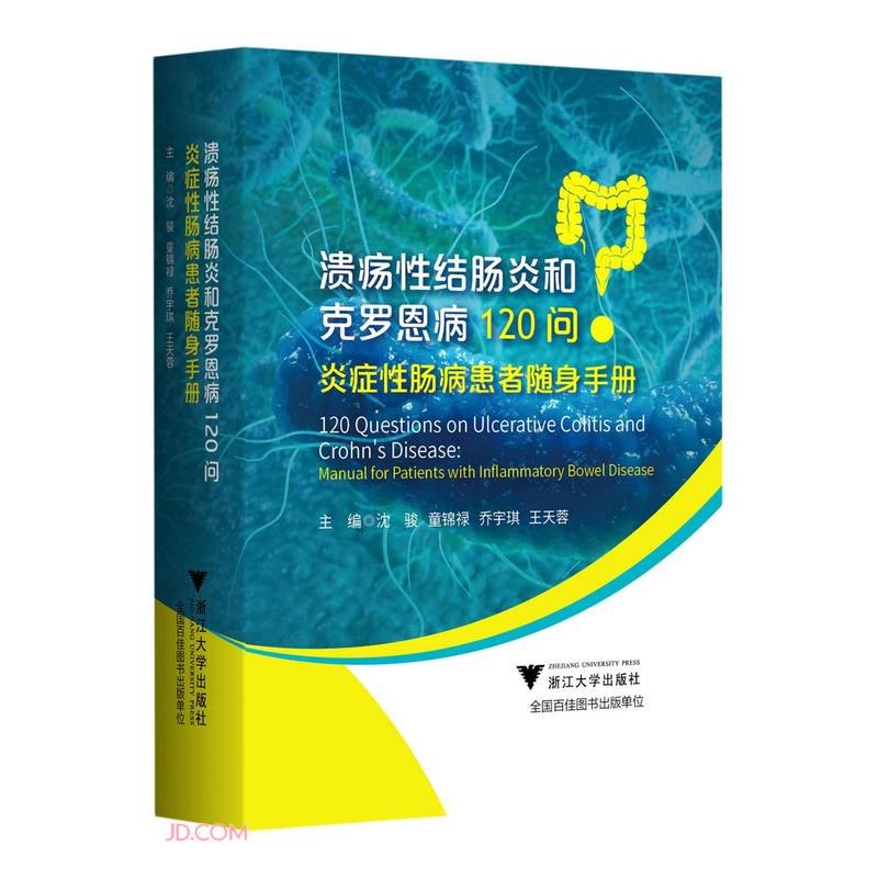 溃疡性结肠炎和克罗恩病120问:炎症性肠病患者随身手册