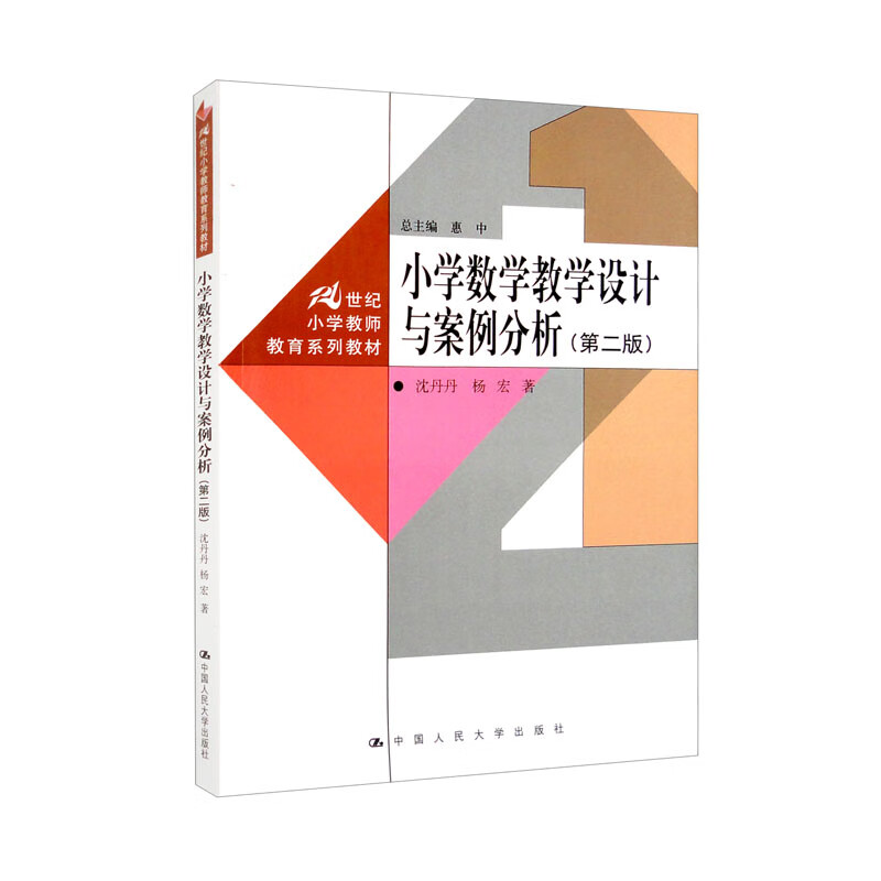 小学数学教学设计与案例分析(第二版)(21世纪小学教师教育系列教材)