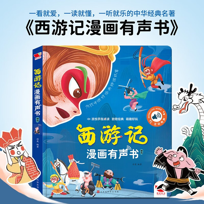 西游记漫画有声书:精选(仅供线上)