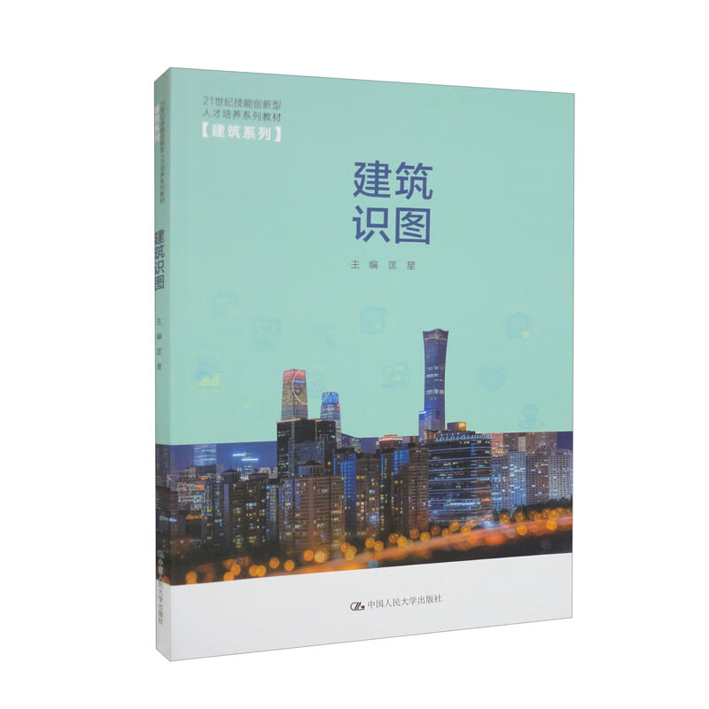 建筑识图(21世纪技能创新型人才培养系列教材·建筑系列;“十四五”新工科应用型教材建设项目成果)