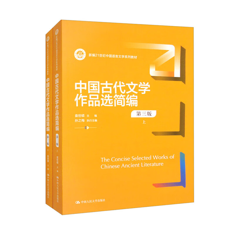 中国古代文学作品选简编(第三版)(上下)(新编21世纪中国语言文学系列教材)