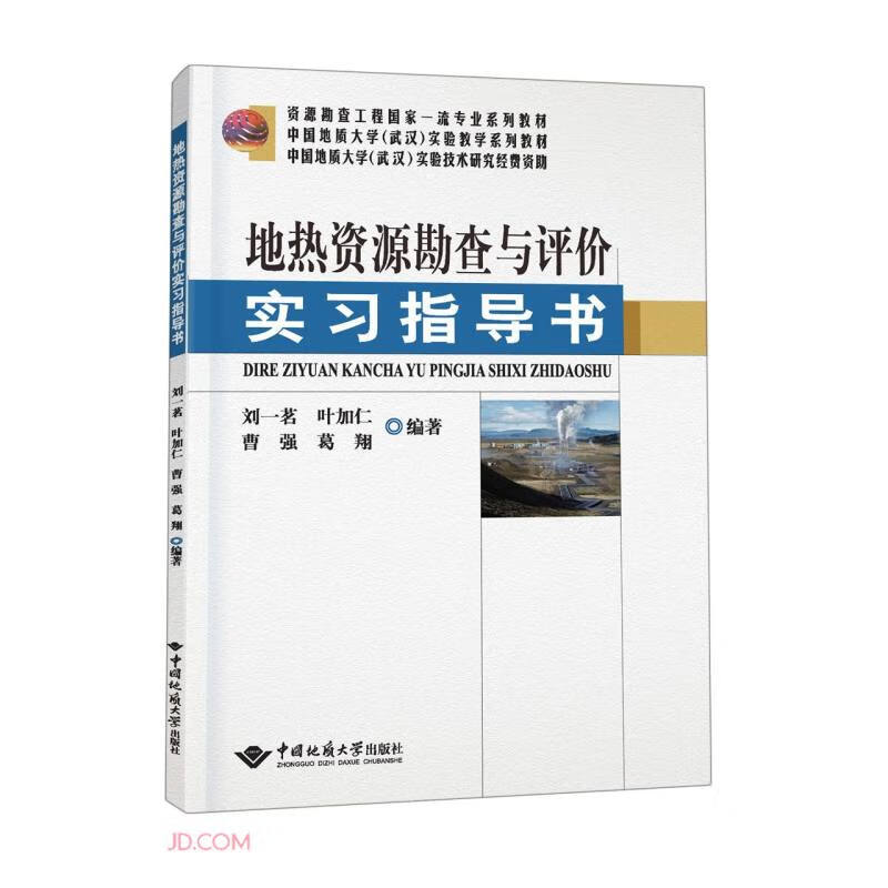 地热资源勘查与评价实习指导书