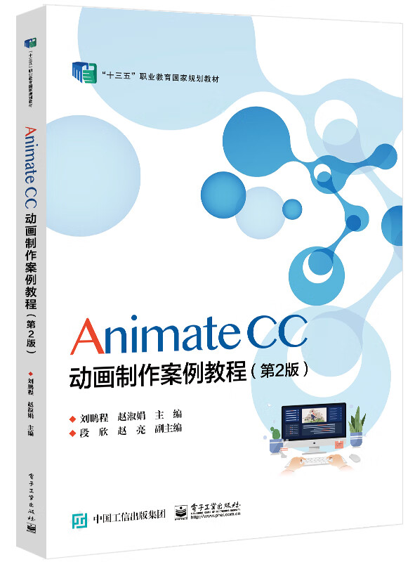 Animate CC 动画制作案例教程(第2版)