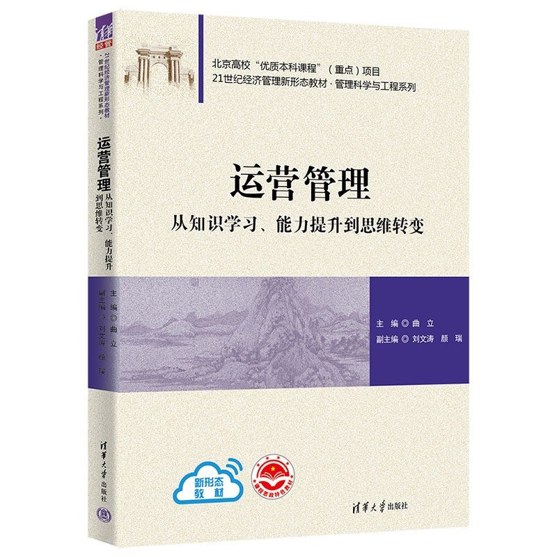 运营管理:从知识学习、能力提升到思维转变