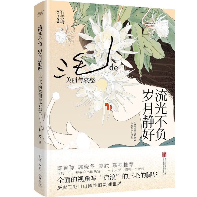 流光不负 岁月静好:三毛的美丽与哀愁