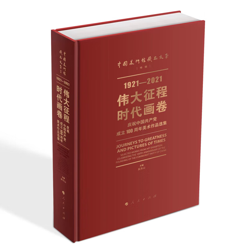 伟大征程 时代画卷——庆祝中国共产党成立100周年美术作品选集