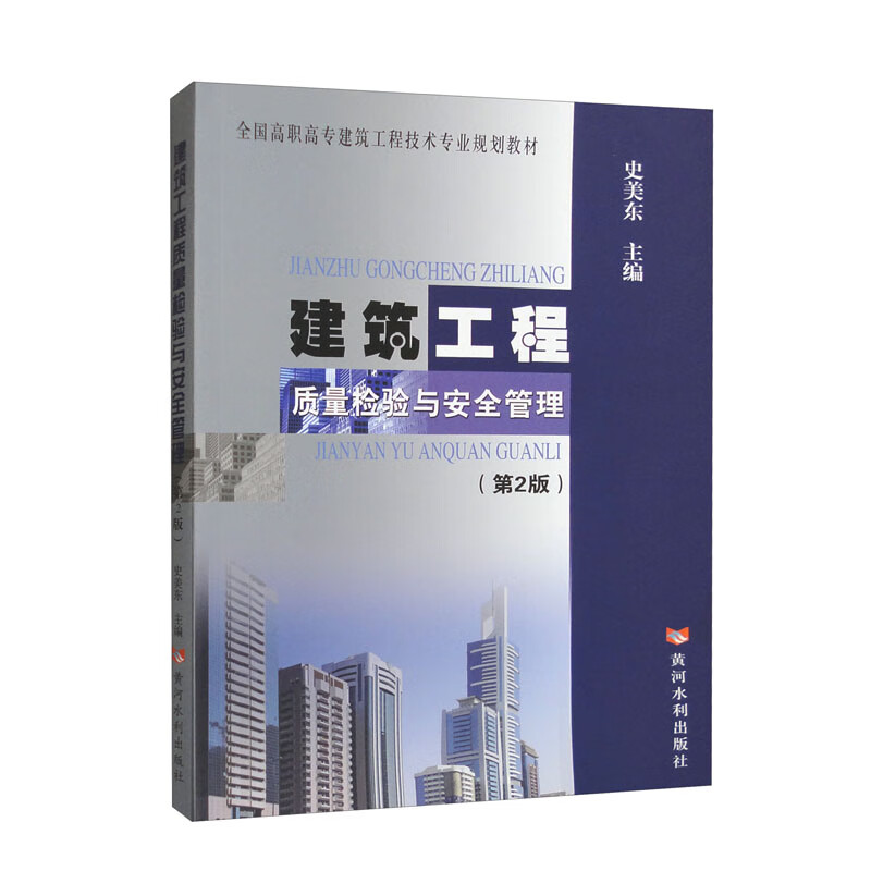 建筑工程质量检验与安全管理(第2版)(全国高职高专建筑工程技术专业规划教材)