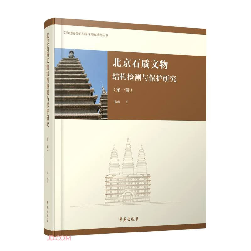 北京石质文物结构检测与保护研究(第一辑)