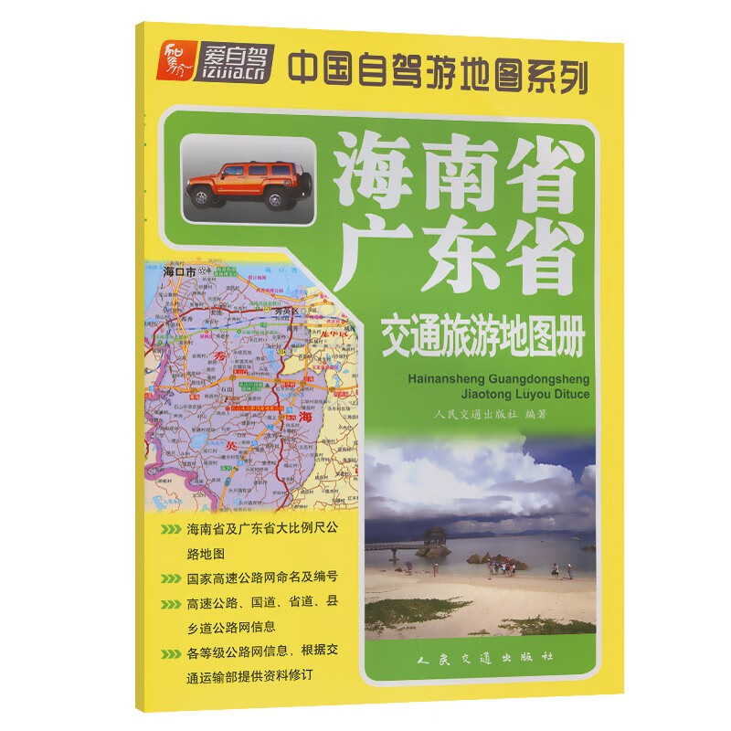 海南省、广东省交通旅游地图册(2023版)