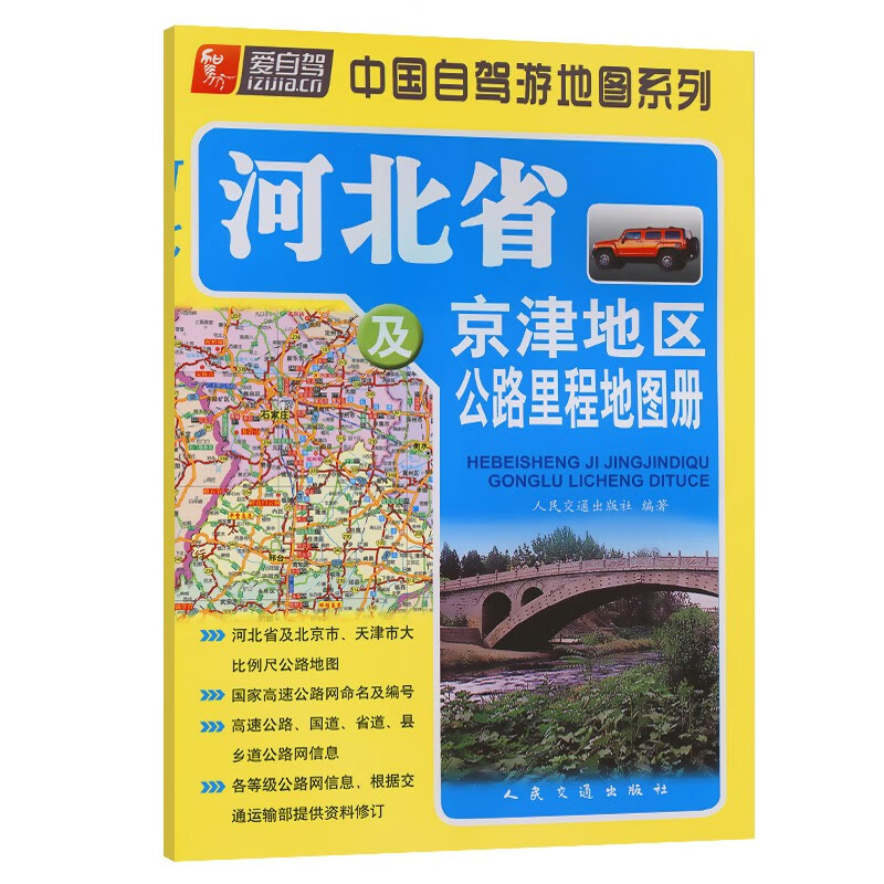 河北省及京津地区公路里程地图册(2023版)