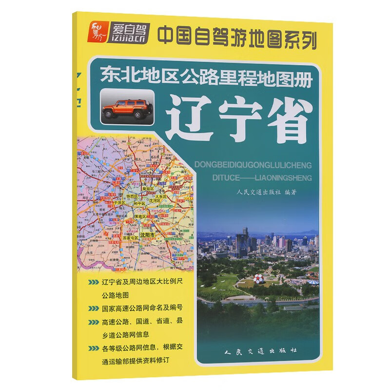 东北地区公路里程地图册—辽宁省(2023版)