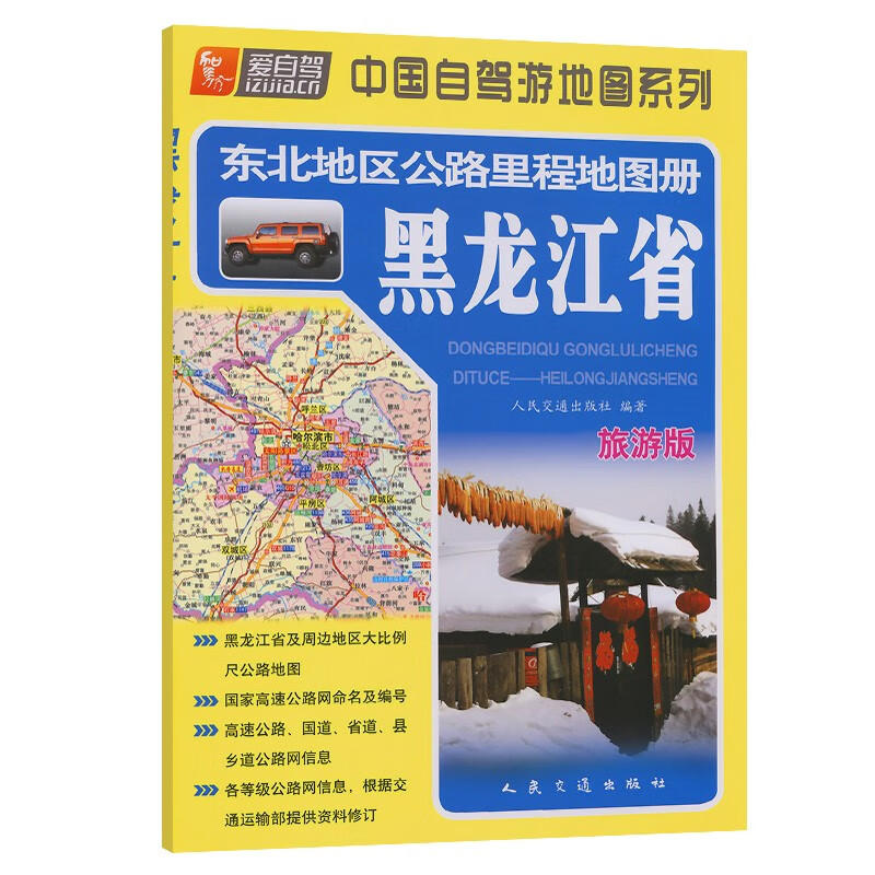 东北地区公路里程地图册---黑龙江省(2023版)