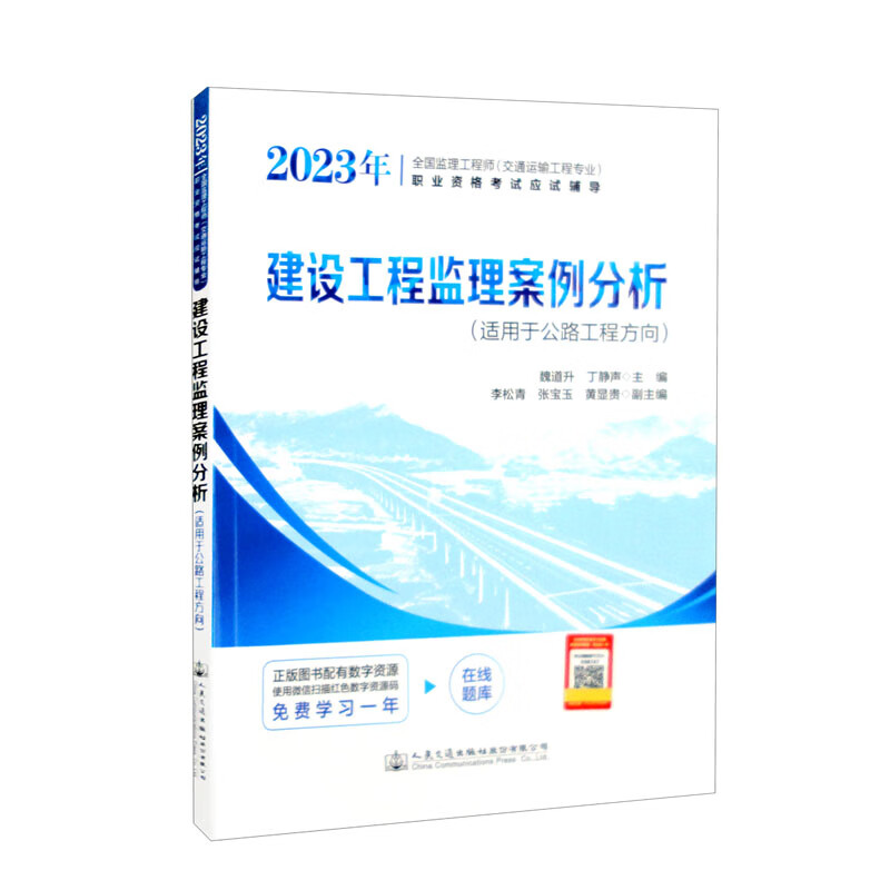 2023年全国监理工程师(交通运输工程专业)职业资格考试应试辅导  建设工程监理案例分析