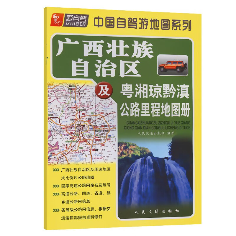 广西壮族自治区及粤湘琼黔滇公路里程地图册(2023版)