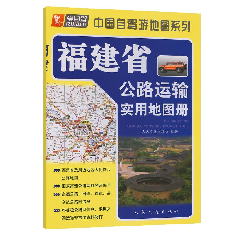 福建省公路运输实用地图册(2023版)