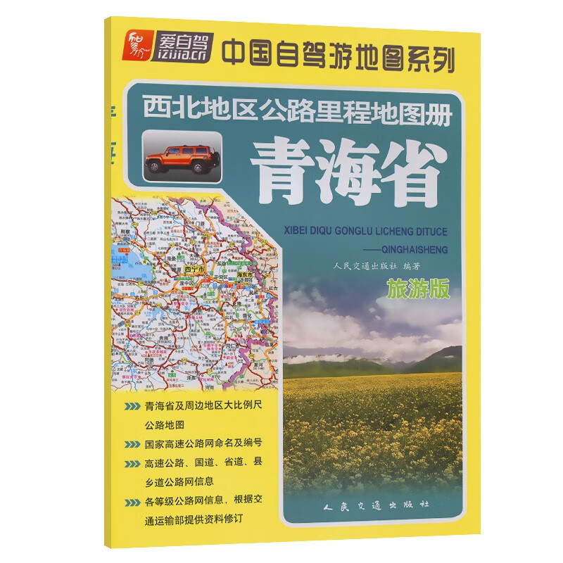 西北地区公路里程地图册—青海省(2023版)