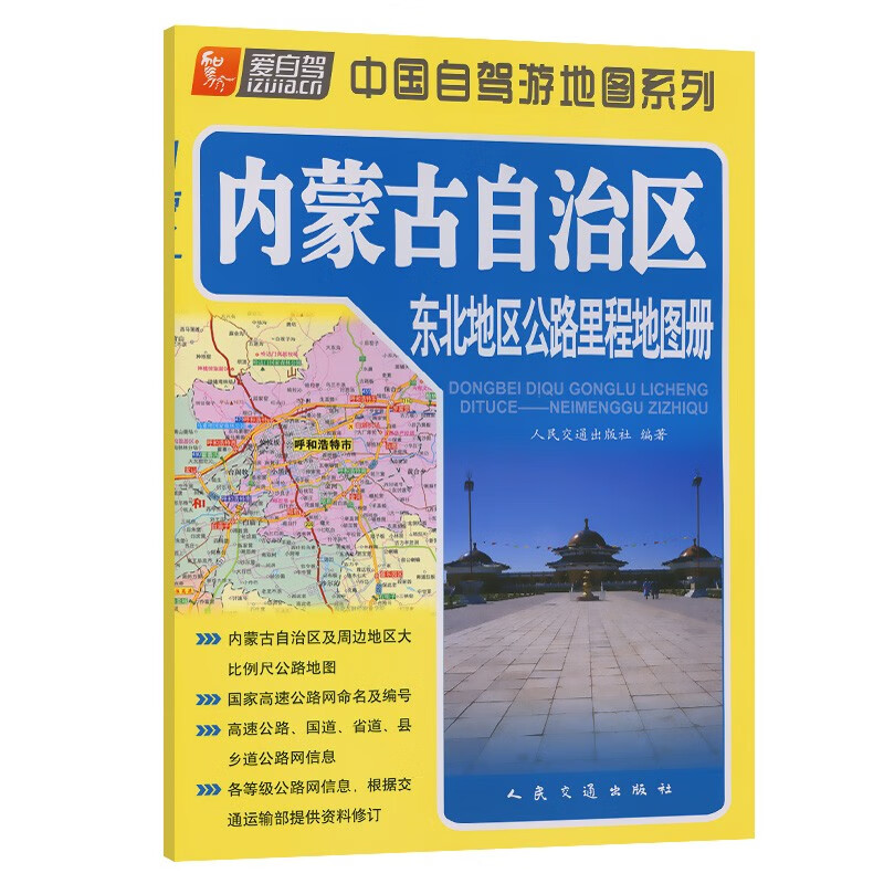 东北地区公路里程地图册---内蒙古自治区(2023版)