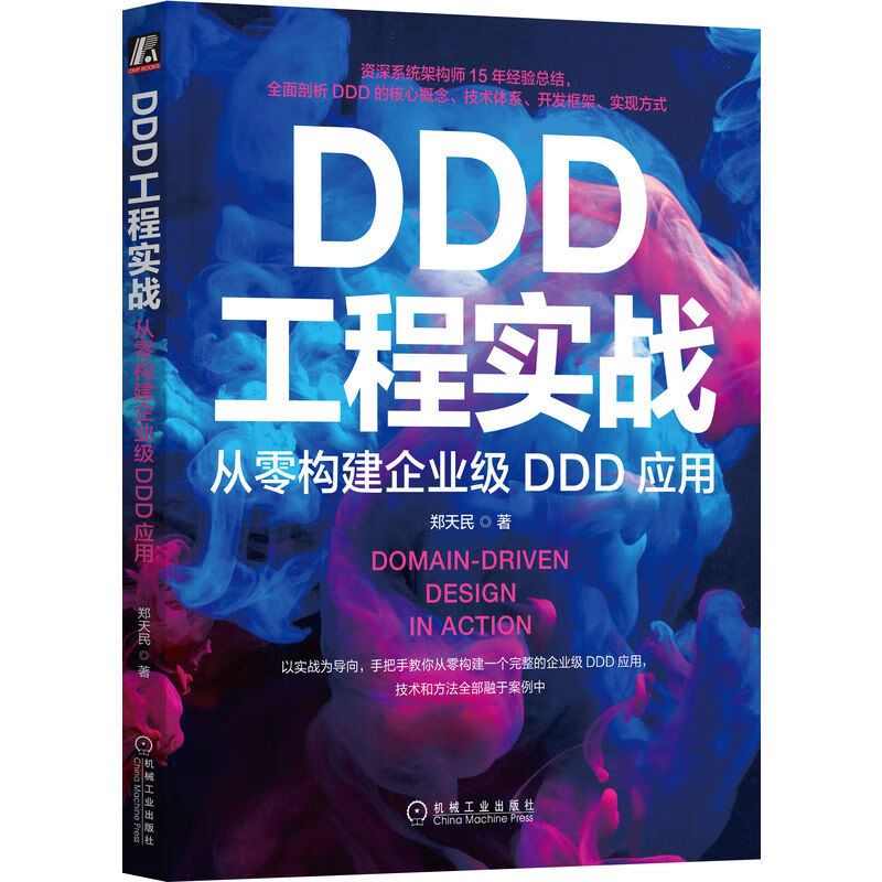 DDD工程实战:从零构建企业级DDD应用